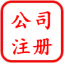 公司注冊 公司注冊